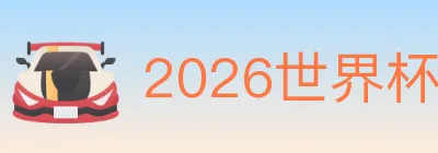 2026世界杯比分官方网站 logo